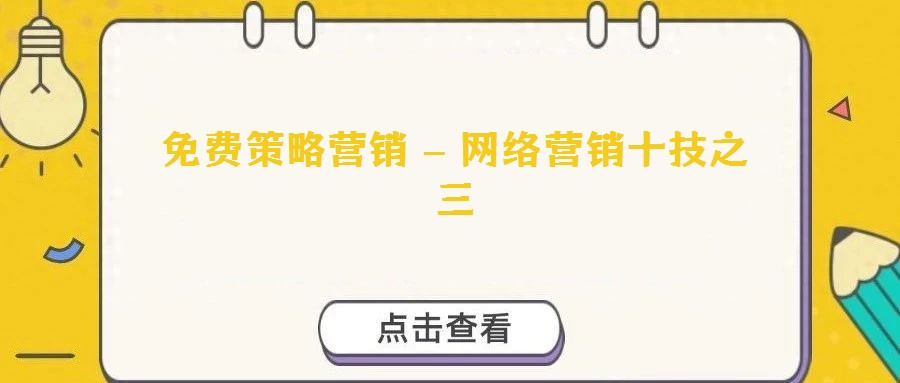 免費策略營銷 – 網絡營銷十技之三