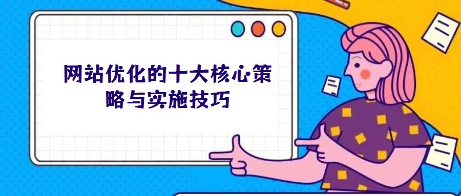 網站優化的十大核心策略與實施技巧