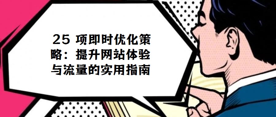  25 項即時優化策略：提升網站體驗與流量的實用指南