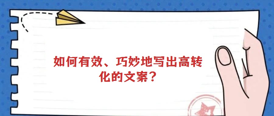 如何有效、巧妙地寫出高轉化的文案?