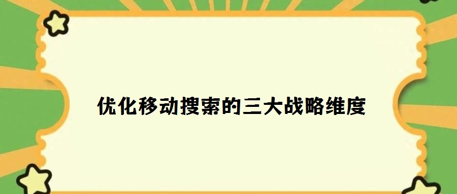 優(yōu)化移動搜索的三大戰(zhàn)略維度