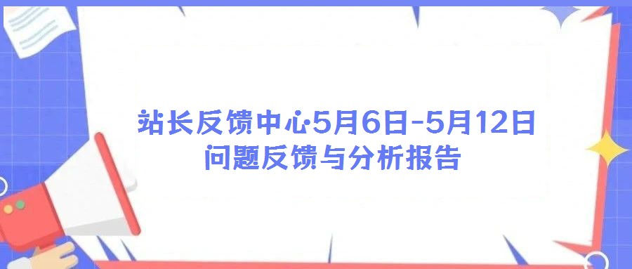  站長反饋中心5月6日-5月12日問題反饋與分析報告