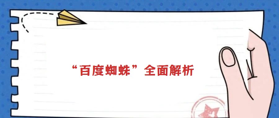 “百度蜘蛛”全面解析