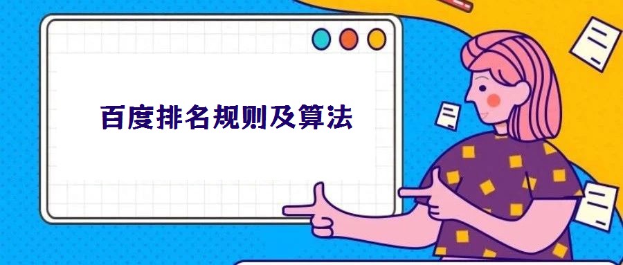 百度排名規(guī)則及算法
