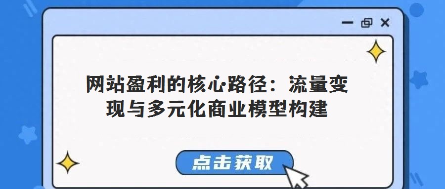 網站盈利的核心路徑：流量變現與多元化商業模型構建