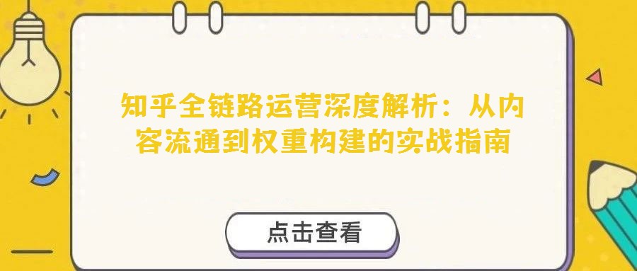 知乎全鏈路運營深度解析：從內容流通到權重構建的實戰指南