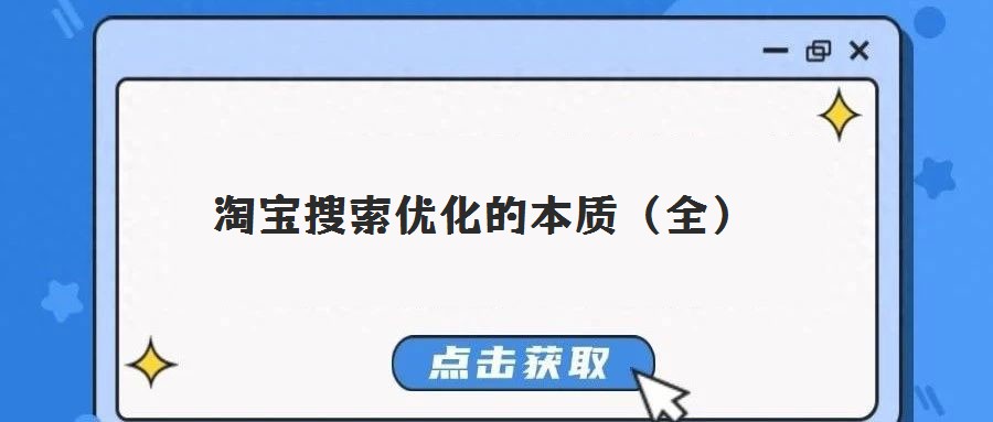 淘寶搜索優(yōu)化的本質(zhì)（全）