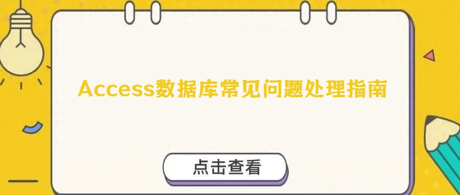 Access數據庫常見問題處理指南