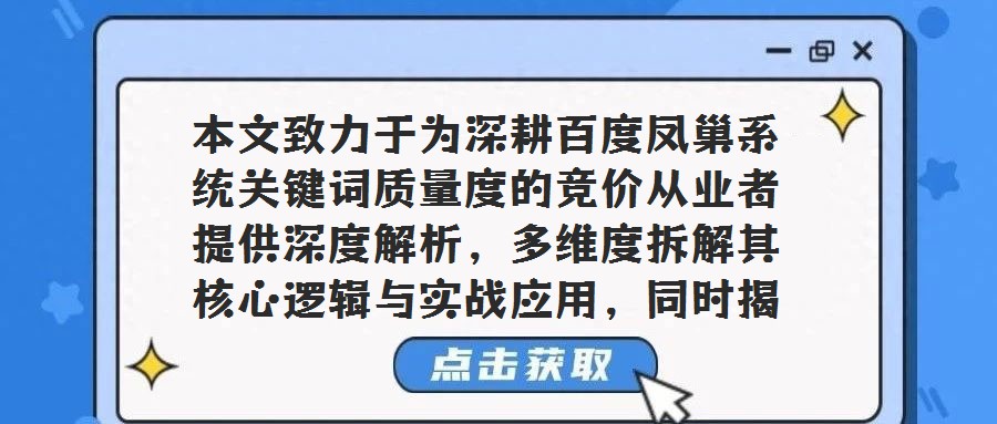 本文致力于為深耕百度鳳巢系統(tǒng)關鍵詞質量度的競價從業(yè)者提供深度解析，多維度拆解其核心邏輯與實戰(zhàn)應用，同時揭開百度推廣競價排名機制的神秘面紗。回顧2009年之前，百