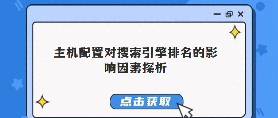 主機配置對搜索引擎排名的影響因素探析