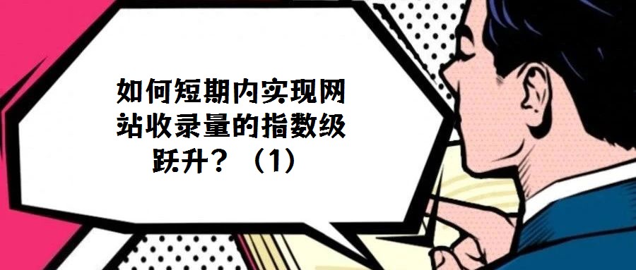 如何短期內(nèi)實現(xiàn)網(wǎng)站收錄量的指數(shù)級躍升？（1）