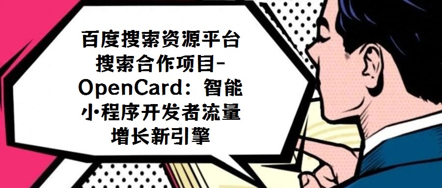 百度搜索資源平臺搜索合作項目-OpenCard：智能小程序開發者流量增長新引擎
