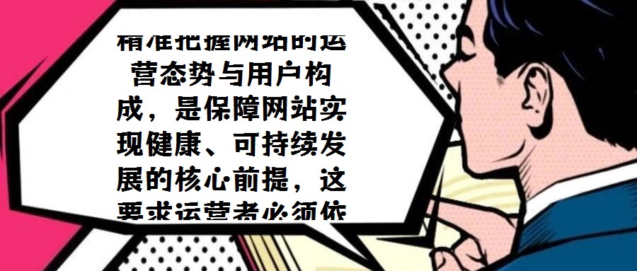 精準(zhǔn)把握網(wǎng)站的運(yùn)營(yíng)態(tài)勢(shì)與用戶構(gòu)成，是保障網(wǎng)站實(shí)現(xiàn)健康、可持續(xù)發(fā)展的核心前提，這要求運(yùn)營(yíng)者必須依托系統(tǒng)化的數(shù)據(jù)分析手段，持續(xù)監(jiān)測(cè)并解讀關(guān)鍵指標(biāo)。近期，《網(wǎng)站分析白
