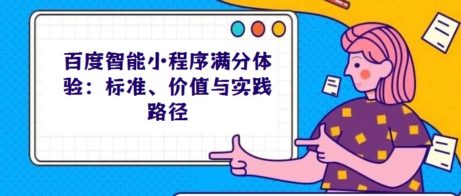 百度智能小程序滿分體驗：標準、價值與實踐路徑