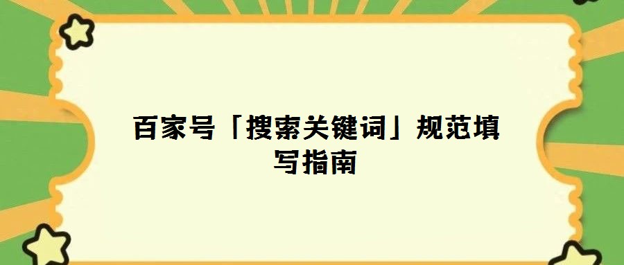 百家號「搜索關鍵詞」規范填寫指南