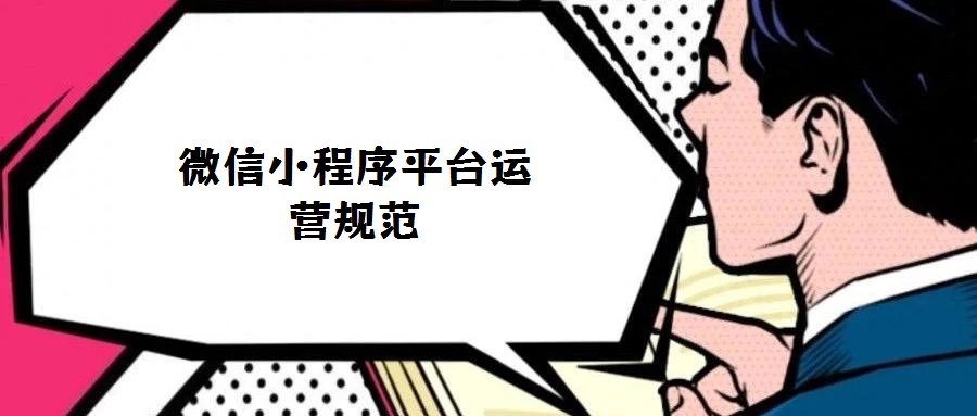 微信小程序平臺運營規范