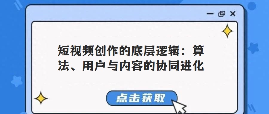 短視頻創作的底層邏輯：算法、用戶與內容的協同進化