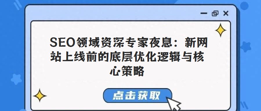  SEO領域資深專家夜息：新網站上線前的底層優化邏輯與核心策略