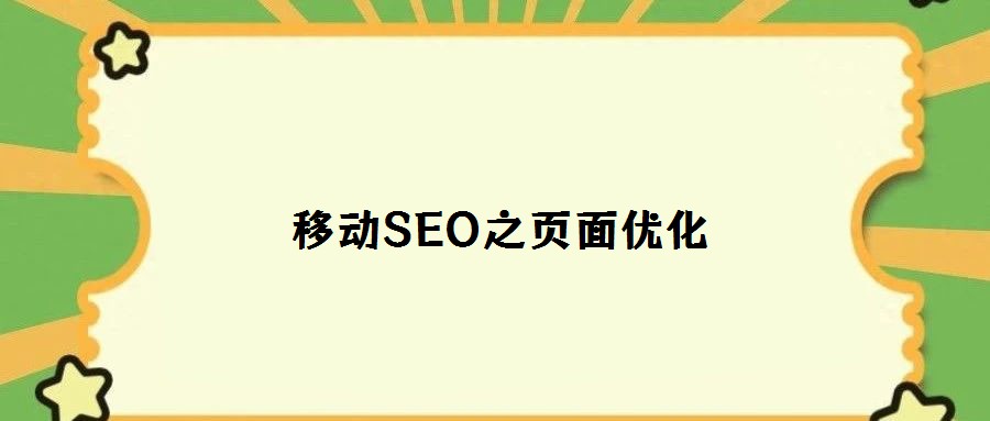 移動SEO之頁面優(yōu)化