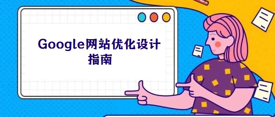 Google網站優化設計指南