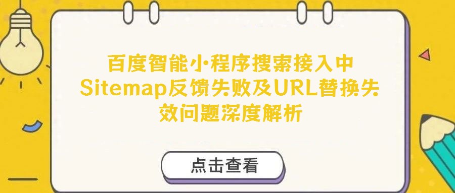百度智能小程序搜索接入中Sitemap反饋失敗及URL替換失效問題深度解析