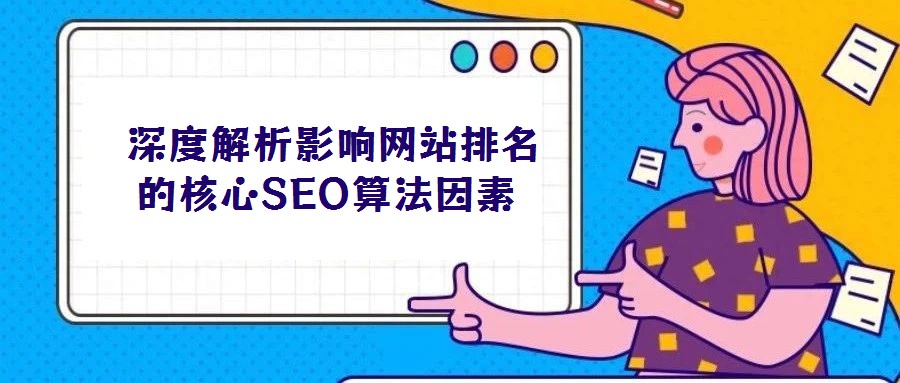  深度解析影響網站排名的核心SEO算法因素