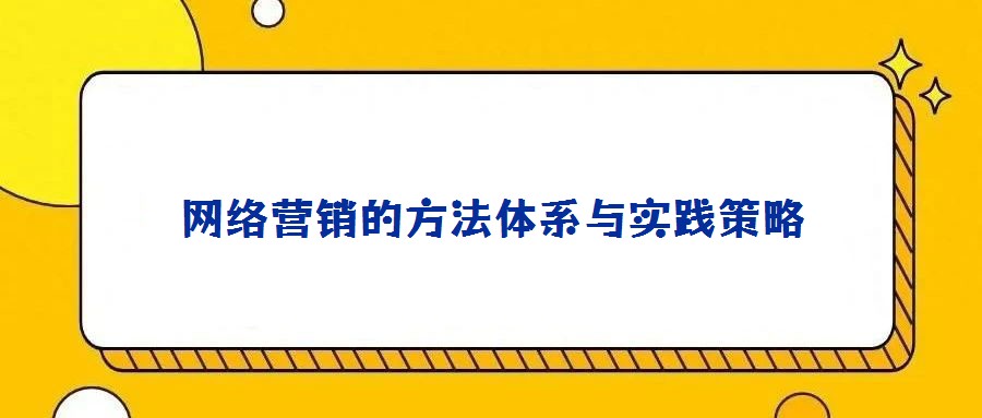 網(wǎng)絡營銷的方法體系與實踐策略