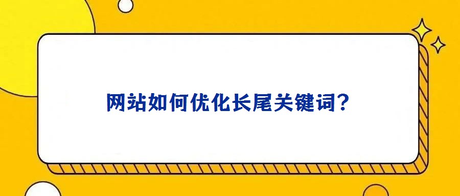網站如何優化長尾關鍵詞？