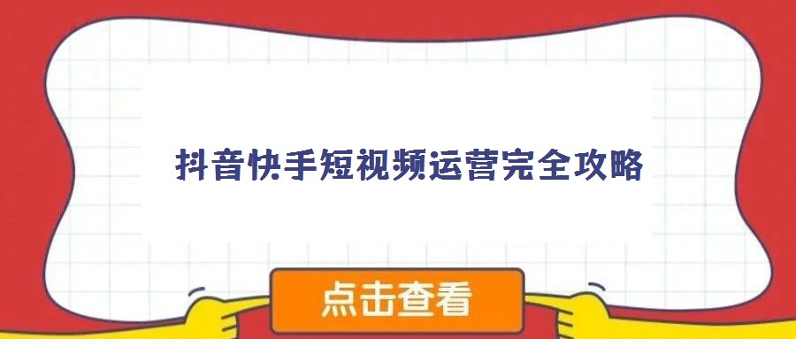 抖音快手短視頻運營完全攻略