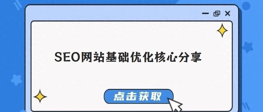 SEO網(wǎng)站基礎優(yōu)化核心分享