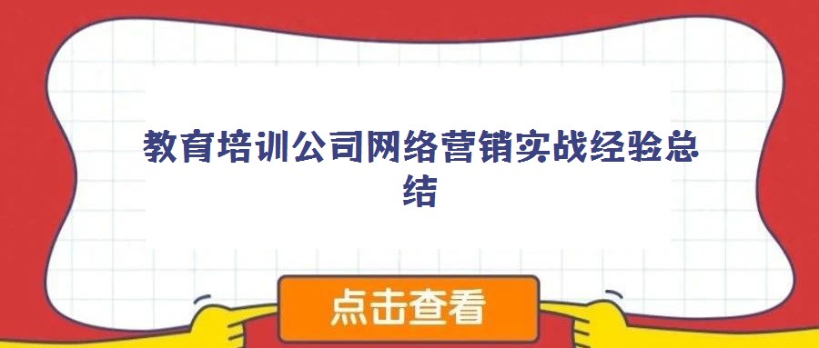 教育培訓(xùn)公司網(wǎng)絡(luò)營(yíng)銷實(shí)戰(zhàn)經(jīng)驗(yàn)總結(jié)