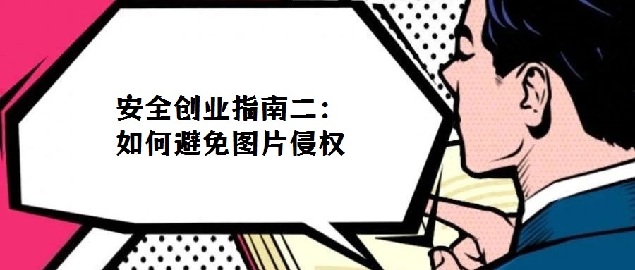 安全創業指南二：如何避免圖片侵權
