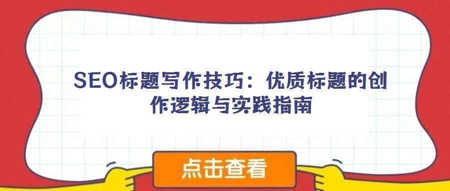 SEO標題寫作技巧：優質標題的創作邏輯與實踐指南