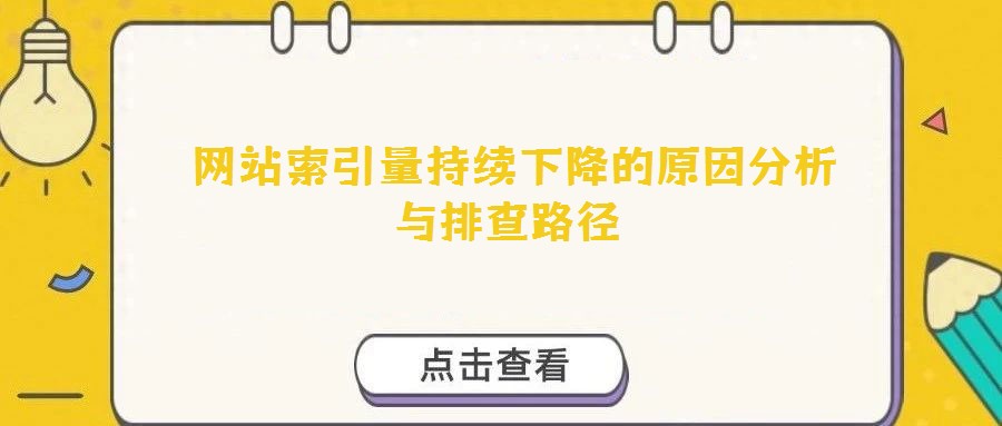  網站索引量持續下降的原因分析與排查路徑