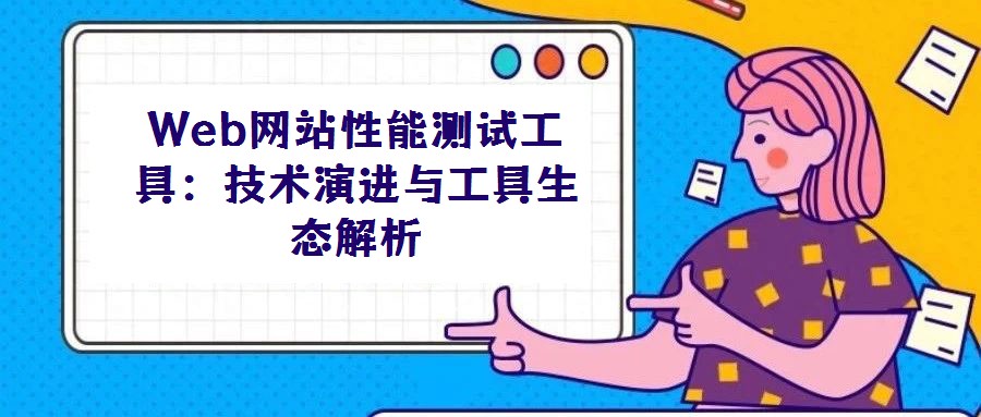 Web網站性能測試工具：技術演進與工具生態解析