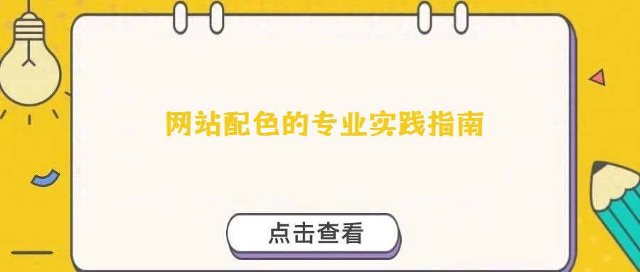 網(wǎng)站配色的專業(yè)實踐指南