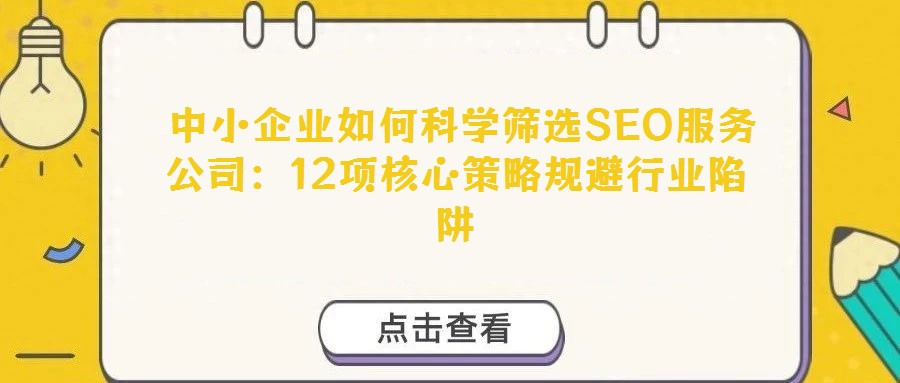  中小企業(yè)如何科學篩選SEO服務公司：12項核心策略規(guī)避行業(yè)陷阱