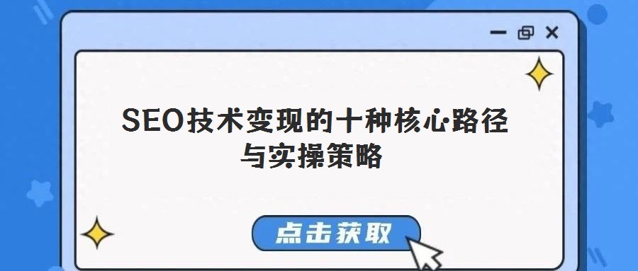  SEO技術變現的十種核心路徑與實操策略