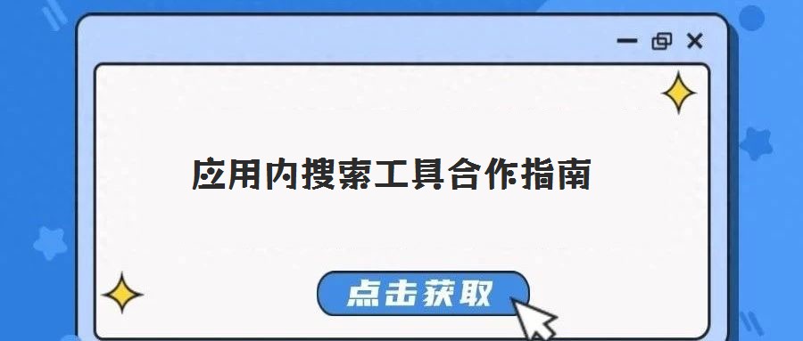 應用內搜索工具合作指南