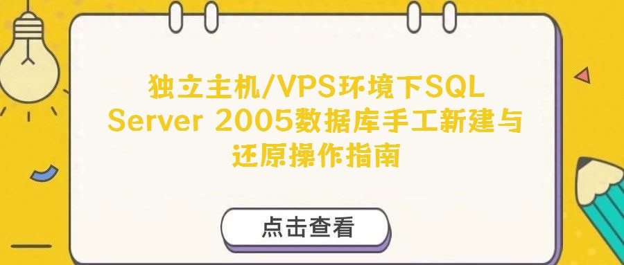 獨立主機/VPS環境下SQL Server 2005數據庫手工新建與還原操作指南