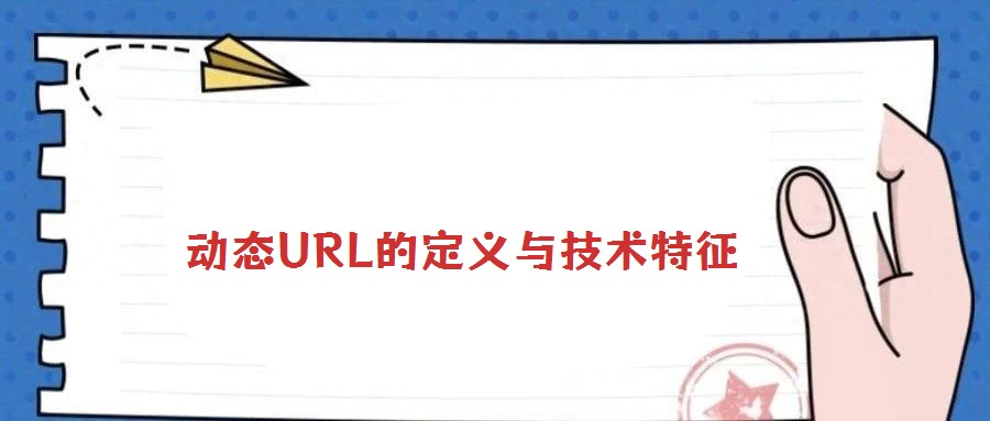 動態(tài)URL的定義與技術特征