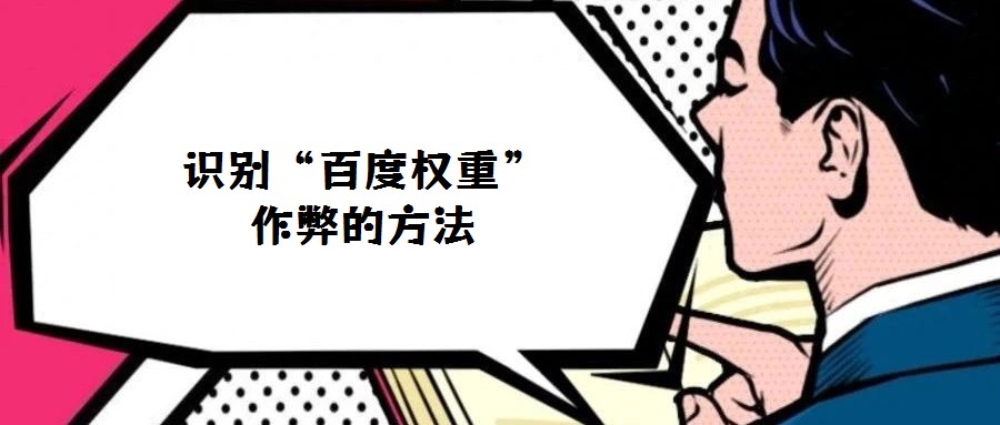 識別“百度權重”作弊的方法