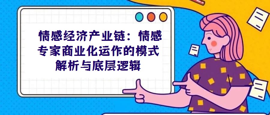  情感經濟產業鏈：情感專家商業化運作的模式解析與底層邏輯