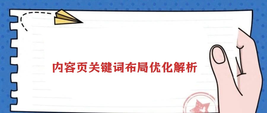 內容頁關鍵詞布局優(yōu)化解析