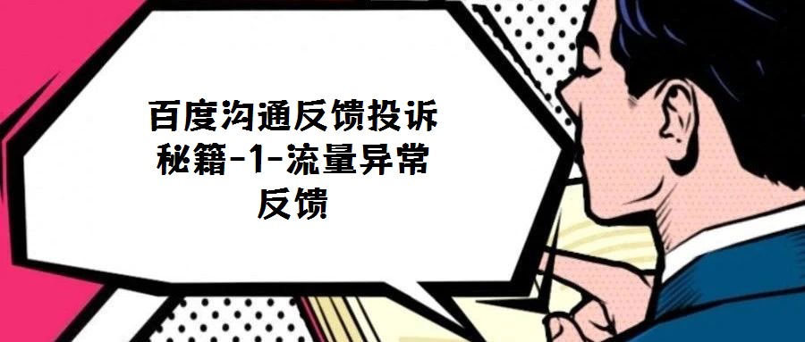 百度溝通反饋投訴秘籍-1-流量異常反饋