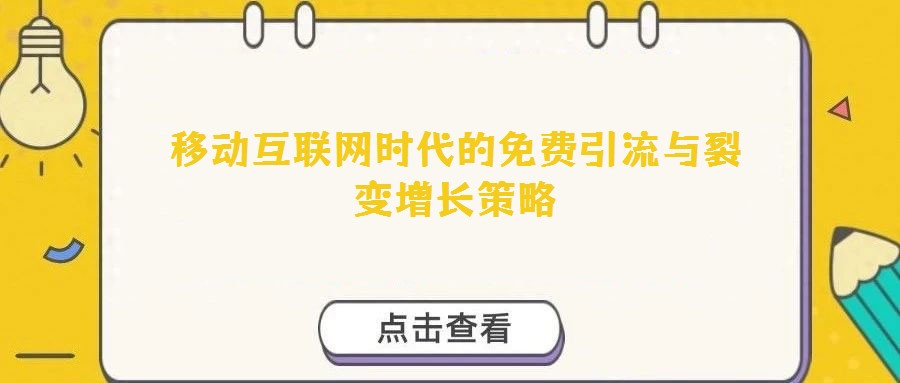 移動互聯網時代的免費引流與裂變增長策略